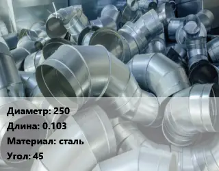 Отвод воздуховода круглый 250 L=0.103 сталь Угол:45